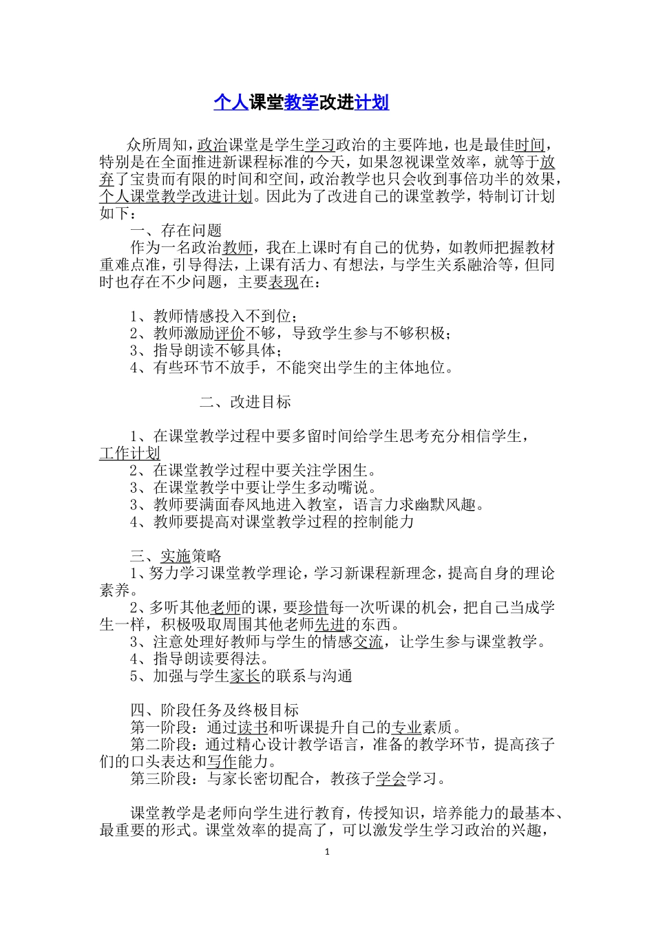 个人课堂教学改进计划_第1页