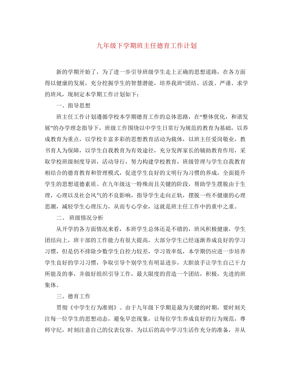 九年级下学期班主任德育工作计划_第1页