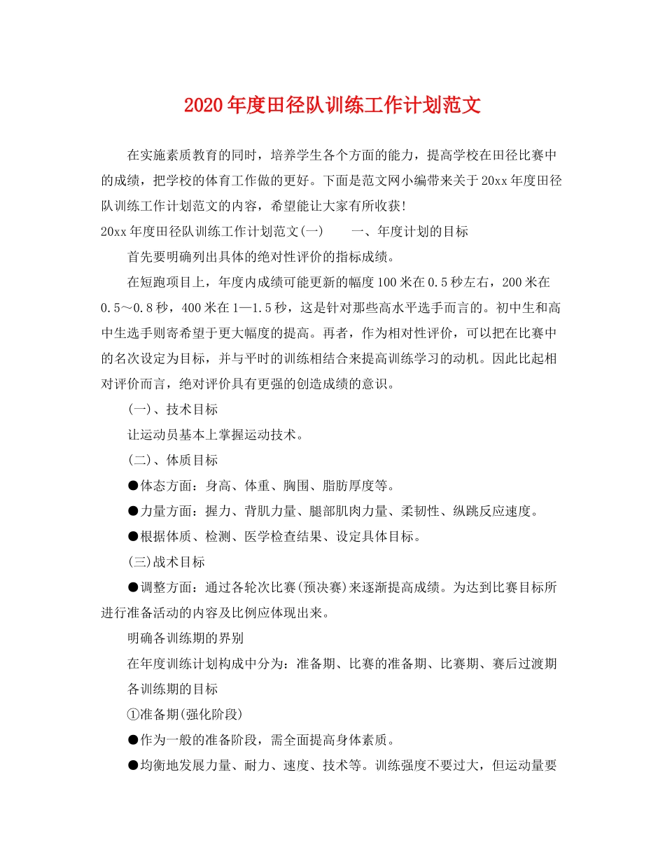 2020年度田径队训练工作计划范文_第1页