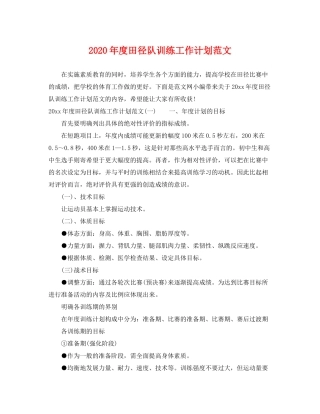 2020年度田径队训练工作计划范文