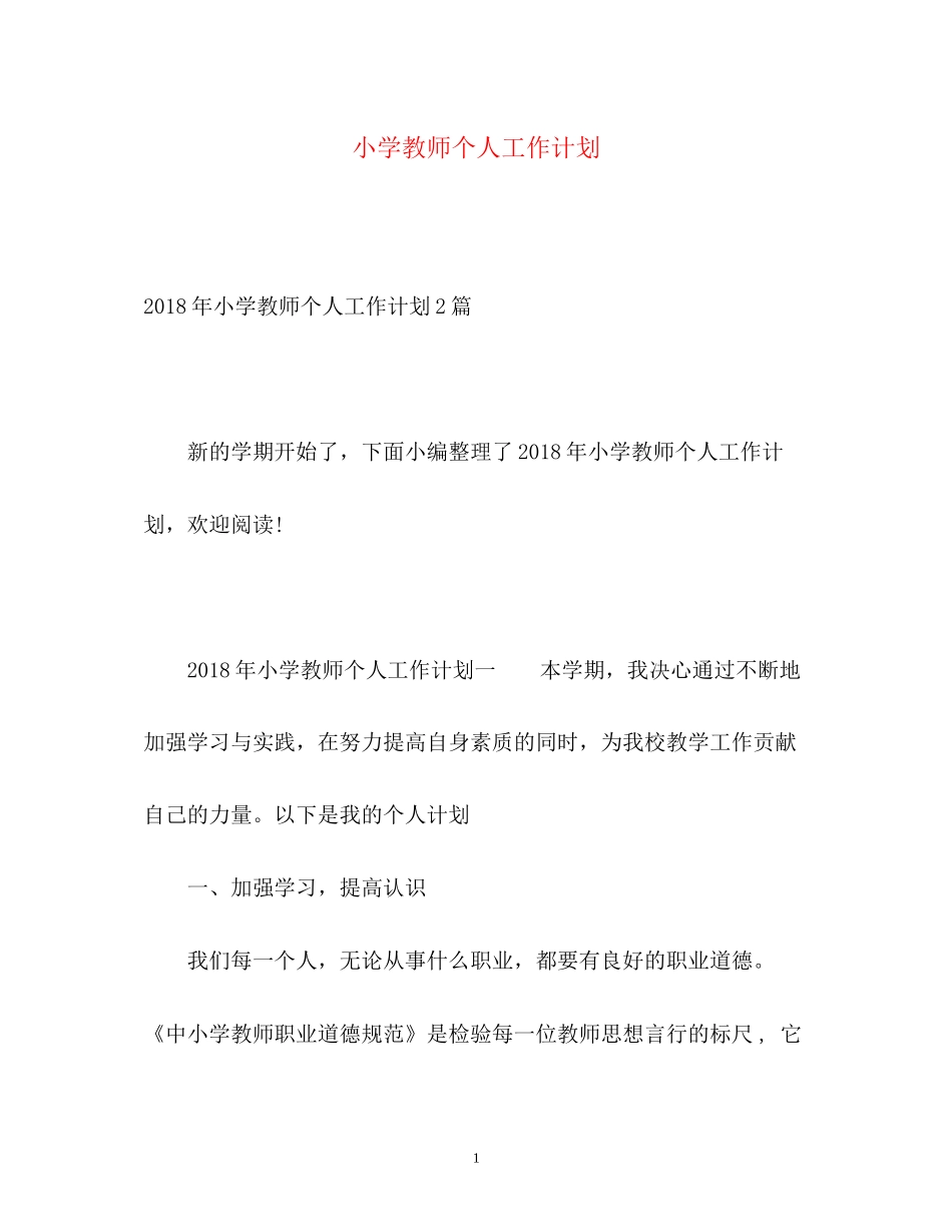 小学教师个人工作计划22_第1页