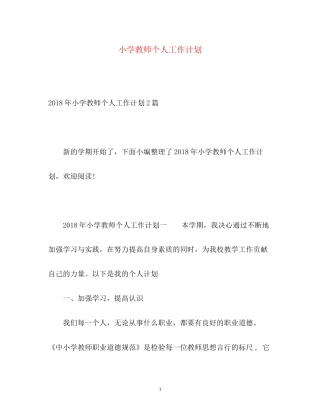 小学教师个人工作计划22