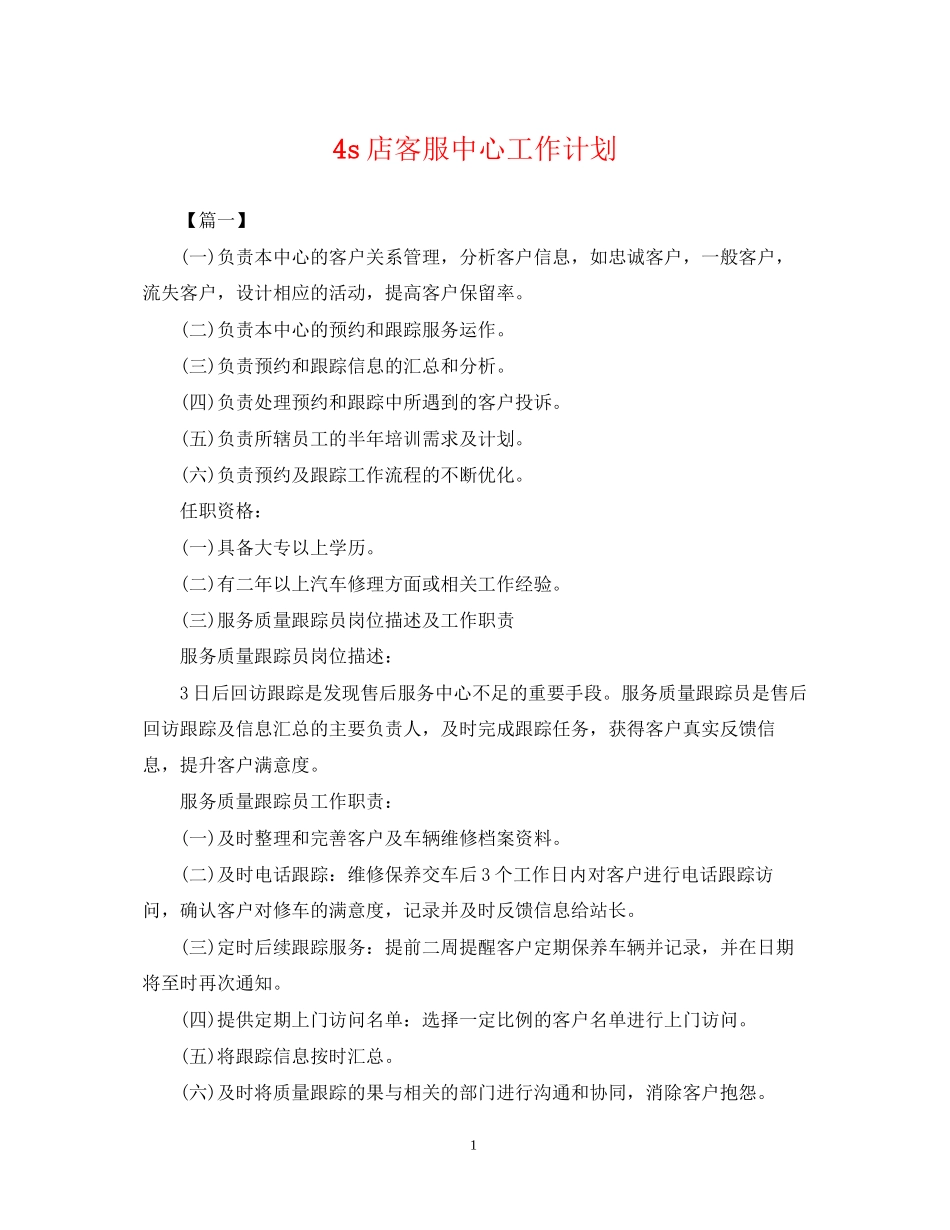 4s店客服中心工作计划_第1页