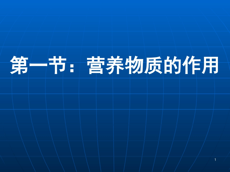 七年级生物营养物质的作用_第1页