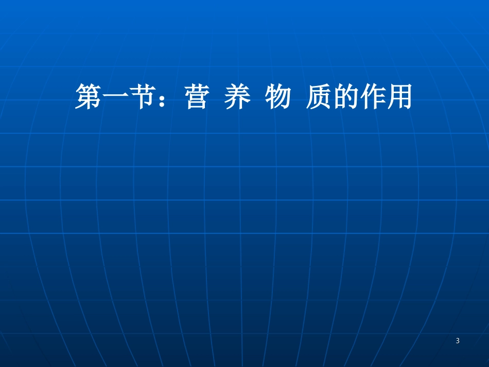 七年级生物营养物质的作用_第3页