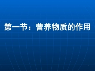 七年级生物营养物质的作用