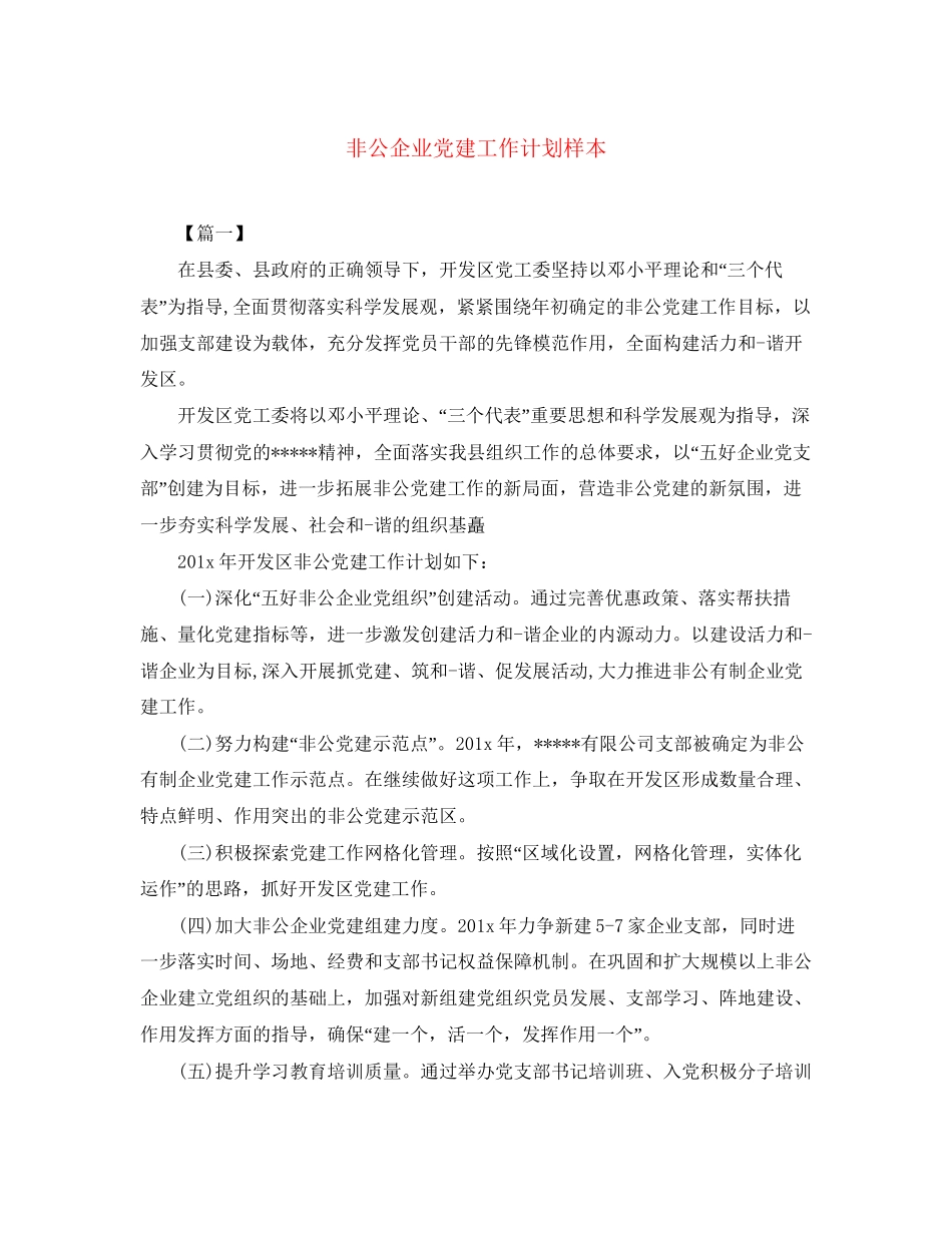 非公企业党建工作计划样本_第1页