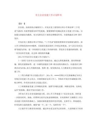 非公企业党建工作计划样本