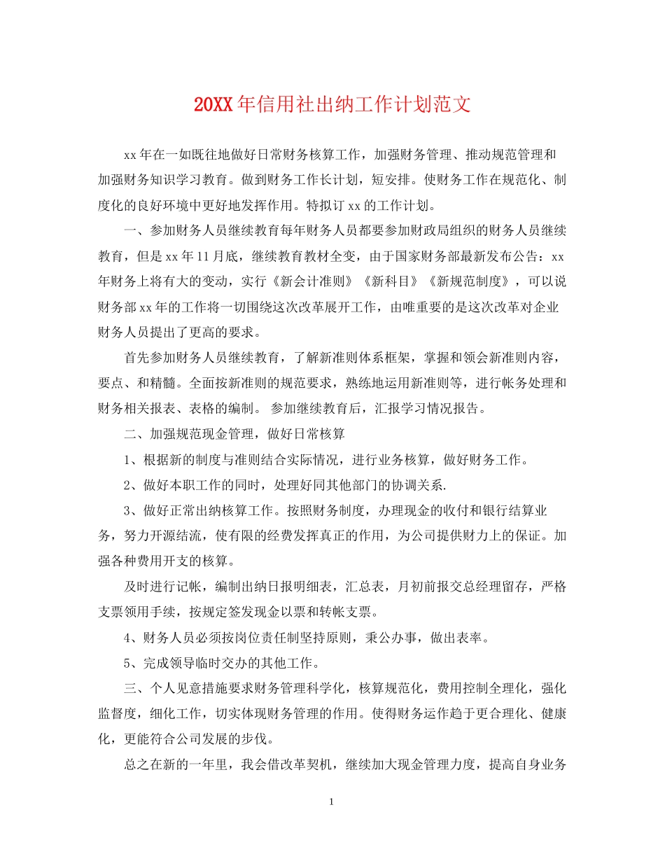 信用社出纳工作计划范文_第1页