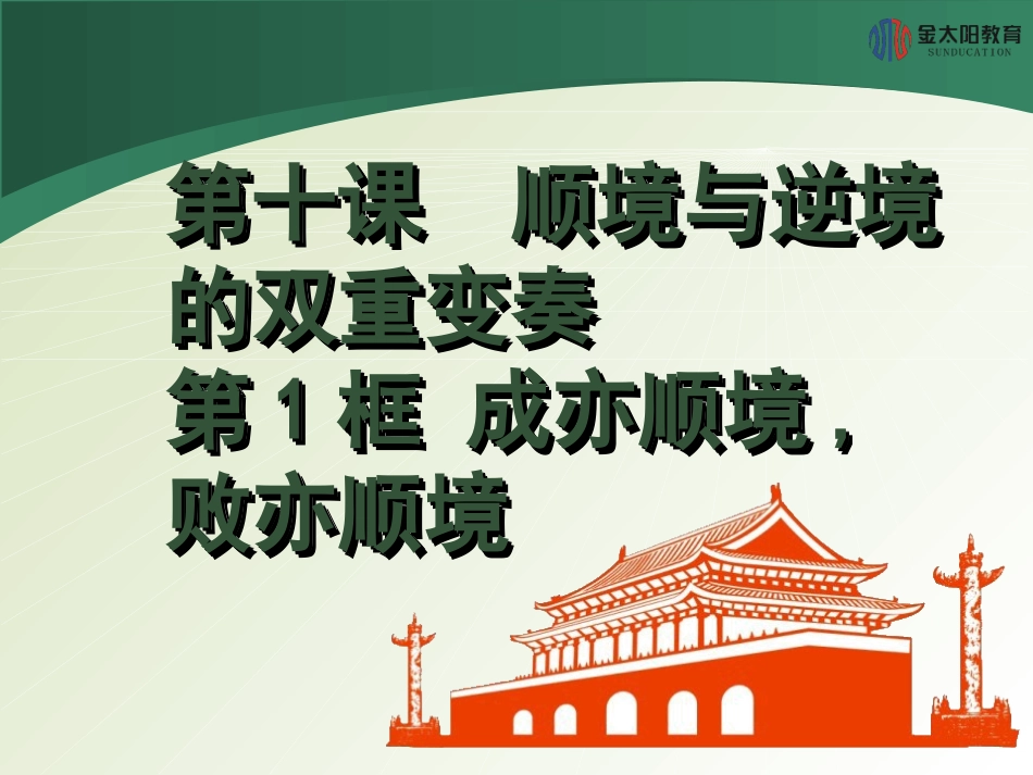 《成亦顺境败亦顺境》导学案_第1页
