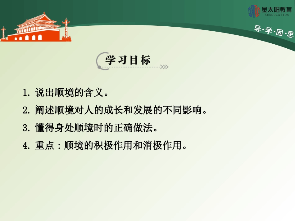 《成亦顺境败亦顺境》导学案_第2页