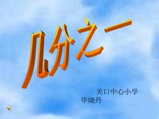小学数学三年级数学上册《认识几分之一》PPT课件-副本