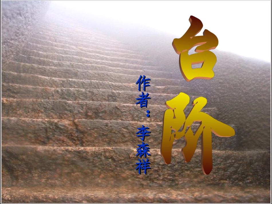 《台阶》微课制作的课件_第1页