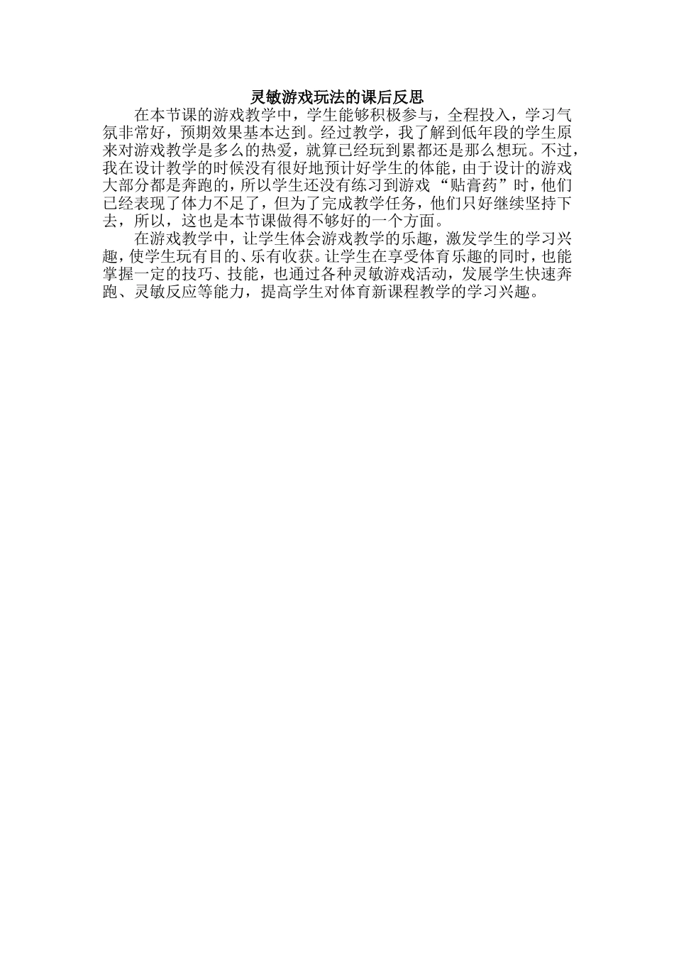 灵敏游戏玩法的课后反思_第1页