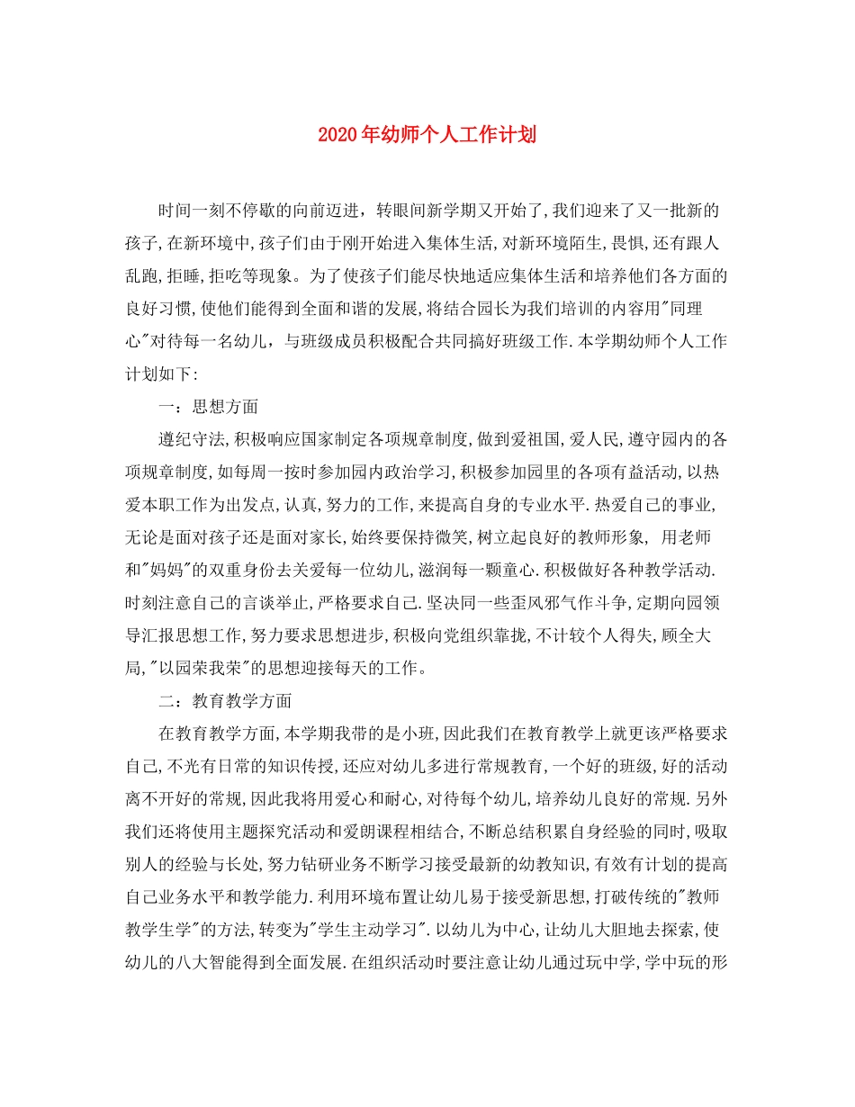 2020年幼师个人工作计划_第1页