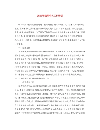2020年幼师个人工作计划