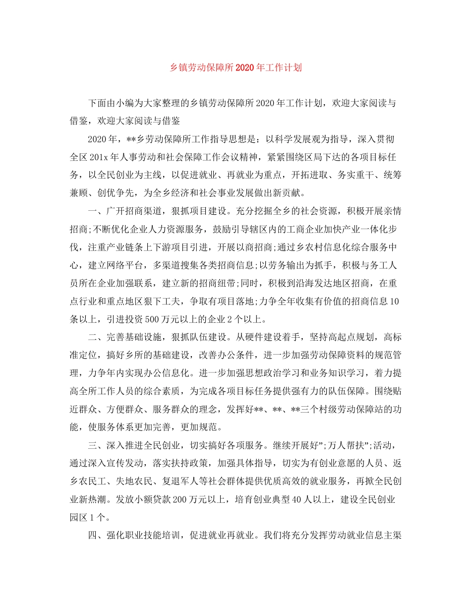 乡镇劳动保障所年工作计划_第1页