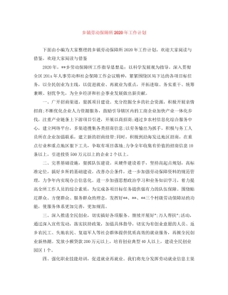 乡镇劳动保障所年工作计划