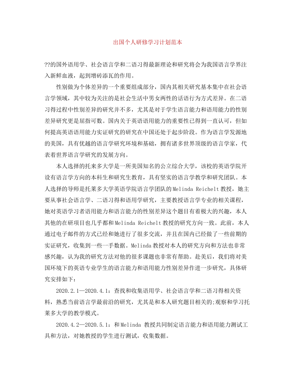 出国个人研修学习计划范本_第1页