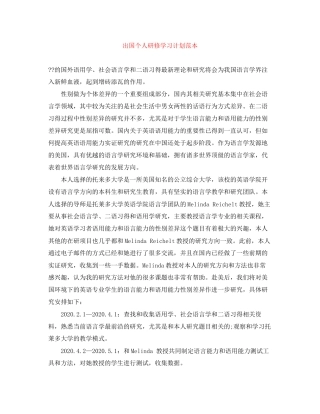 出国个人研修学习计划范本