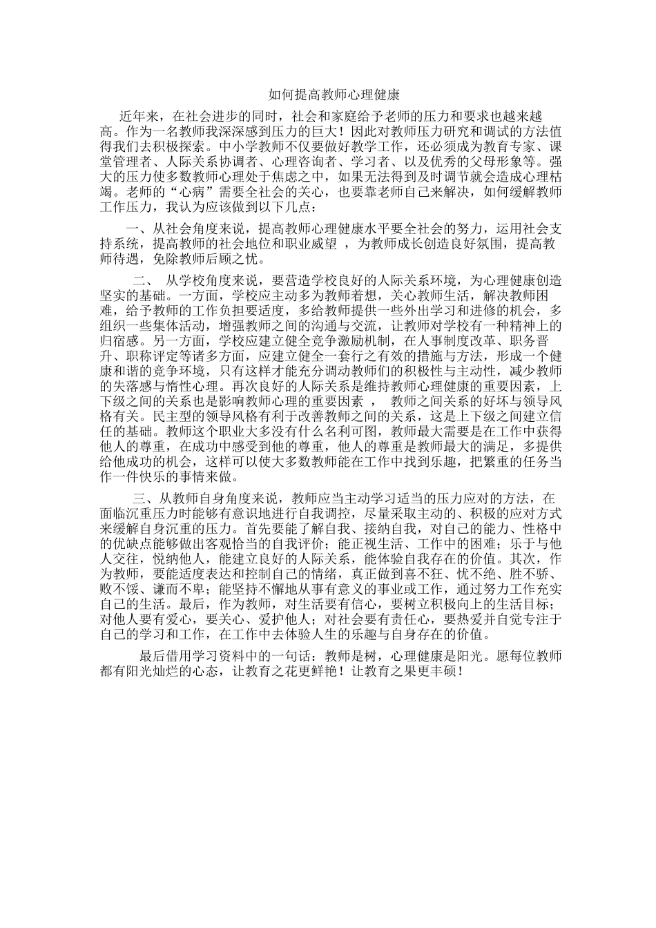 如何提高教师心理健康_第1页