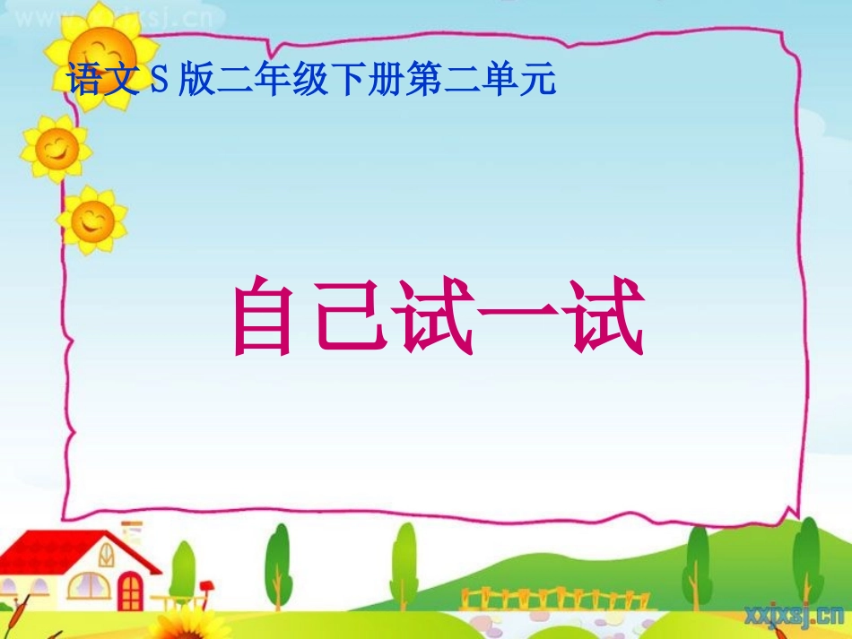 自己试一试课件_第1页