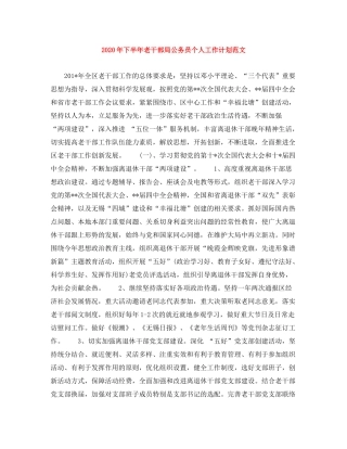 2020年下半年老干部局公务员个人工作计划范文