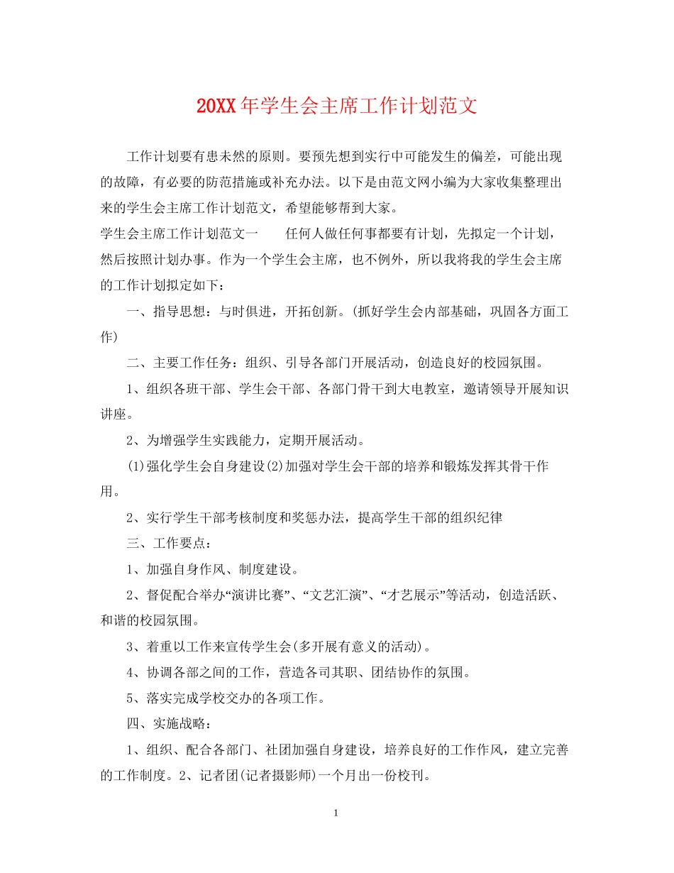 学生会主席工作计划范文_第1页