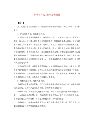销售部月度工作计划表模板