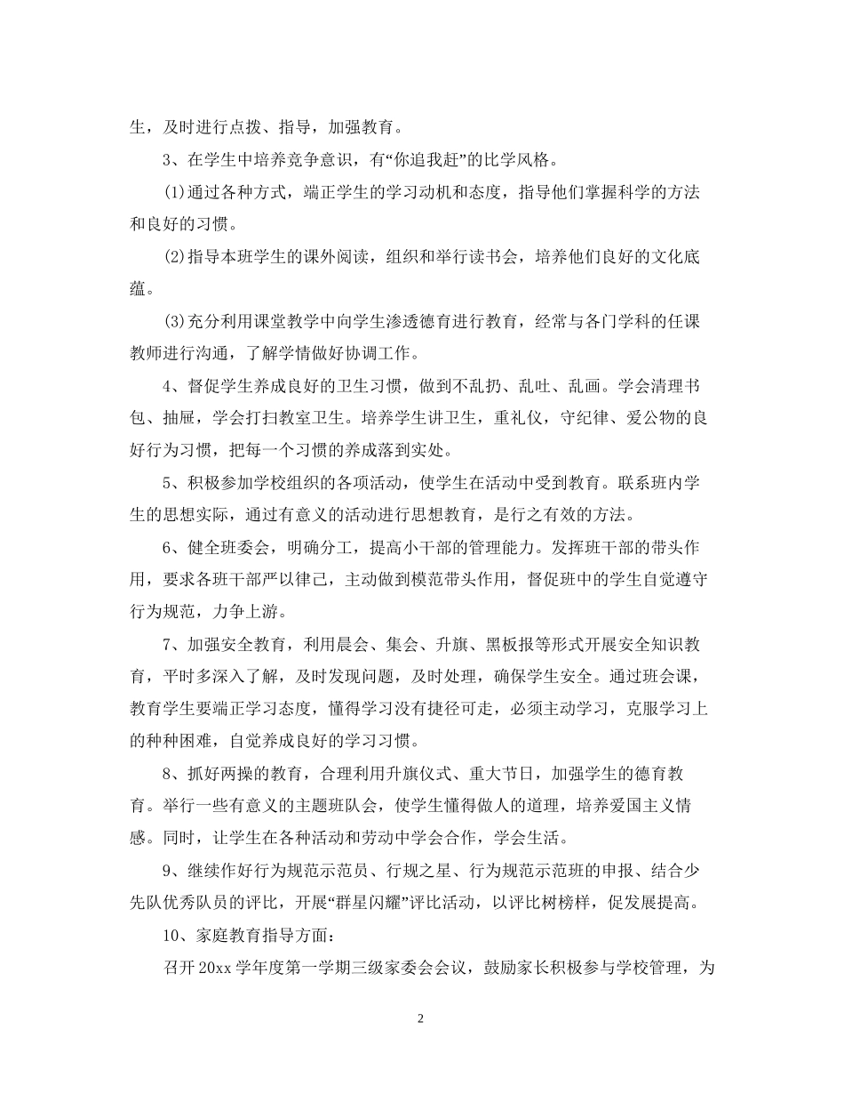 小学一年级班主任德育工作计划的精选_第2页