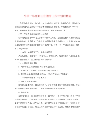 小学一年级班主任德育工作计划的精选