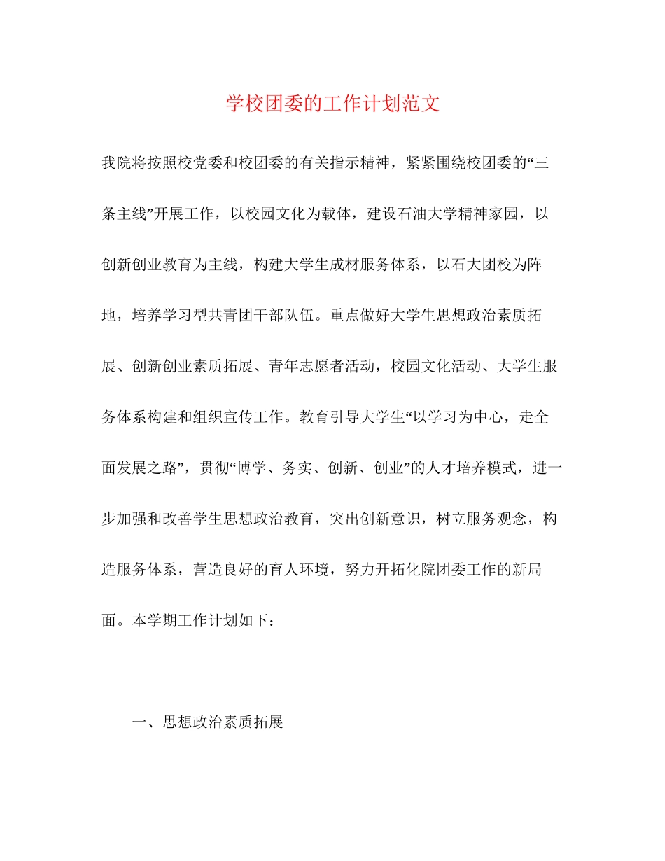 学校团委的工作计划范文2)_第1页