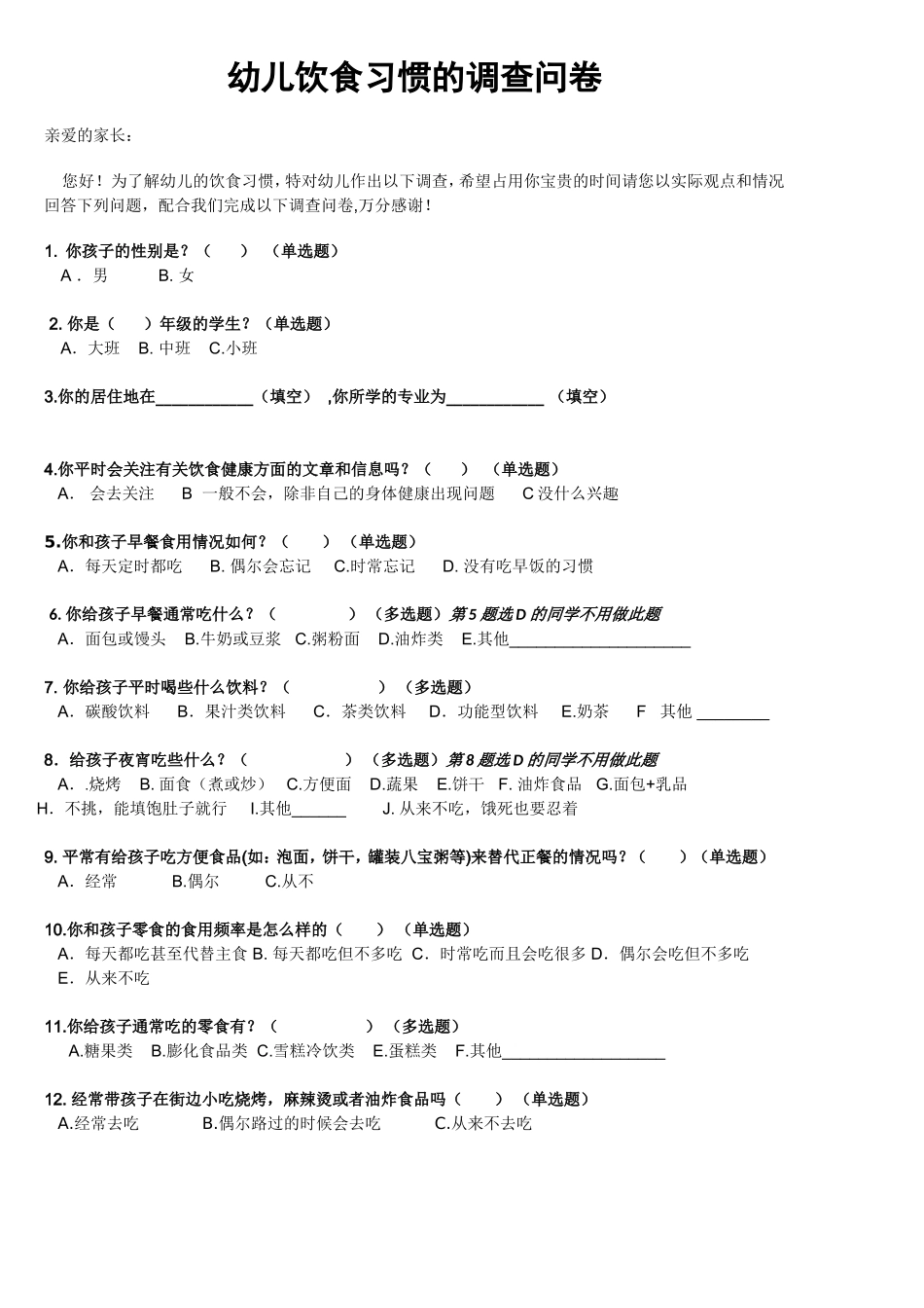 饮食习惯的调查问卷_第1页