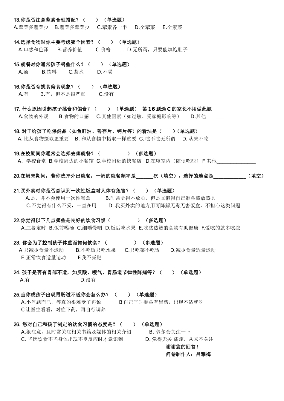 饮食习惯的调查问卷_第2页