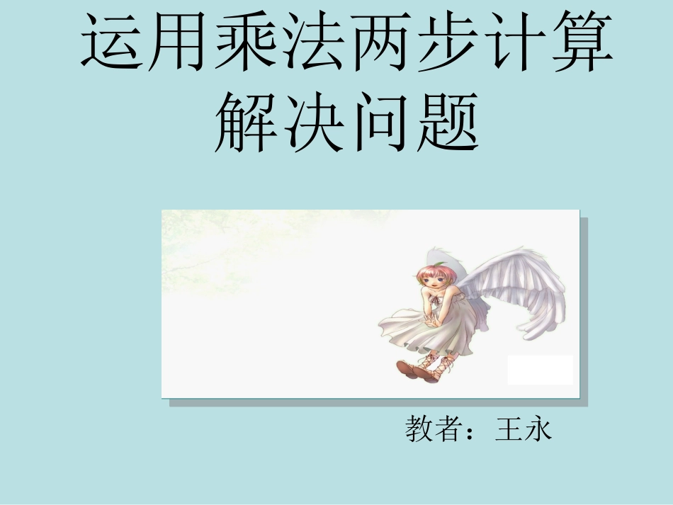 解决问题三年级数学下册课件_第1页