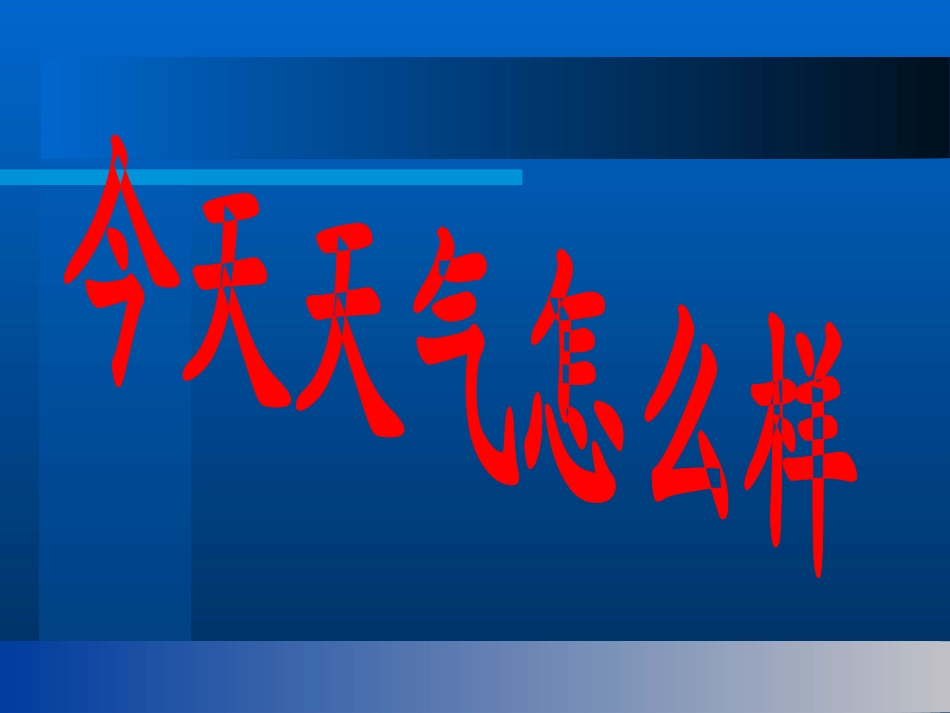 《今天天气怎么样》_第1页