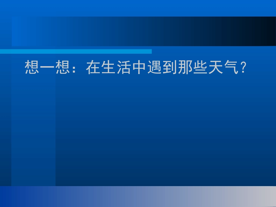 《今天天气怎么样》_第2页