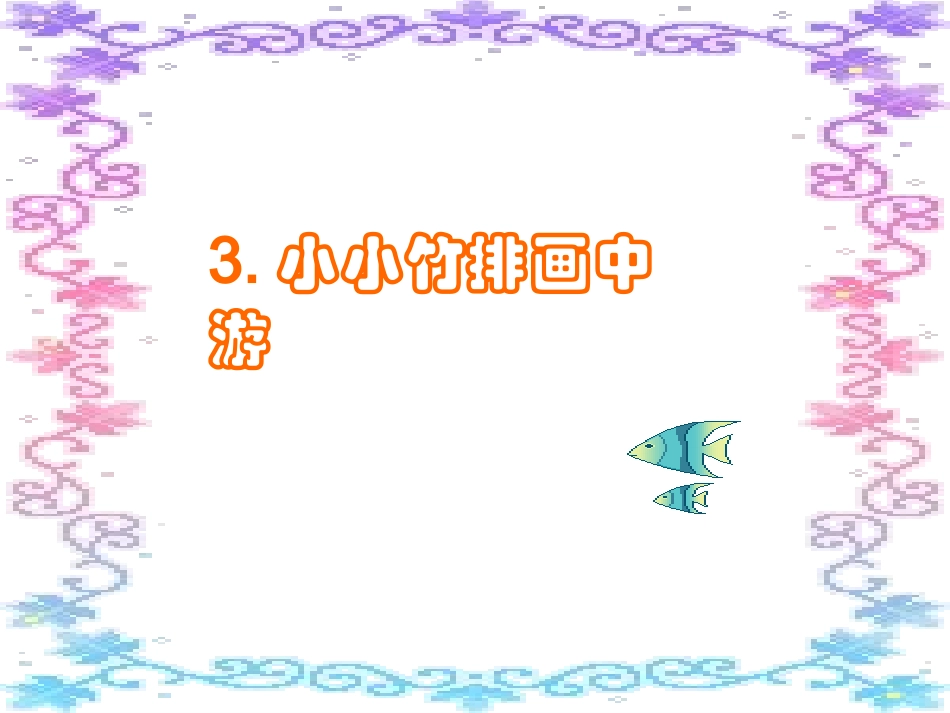 《小小竹排画中游》教学课件_第1页