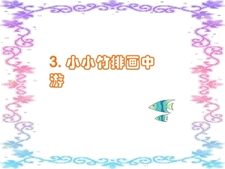 《小小竹排画中游》教学课件