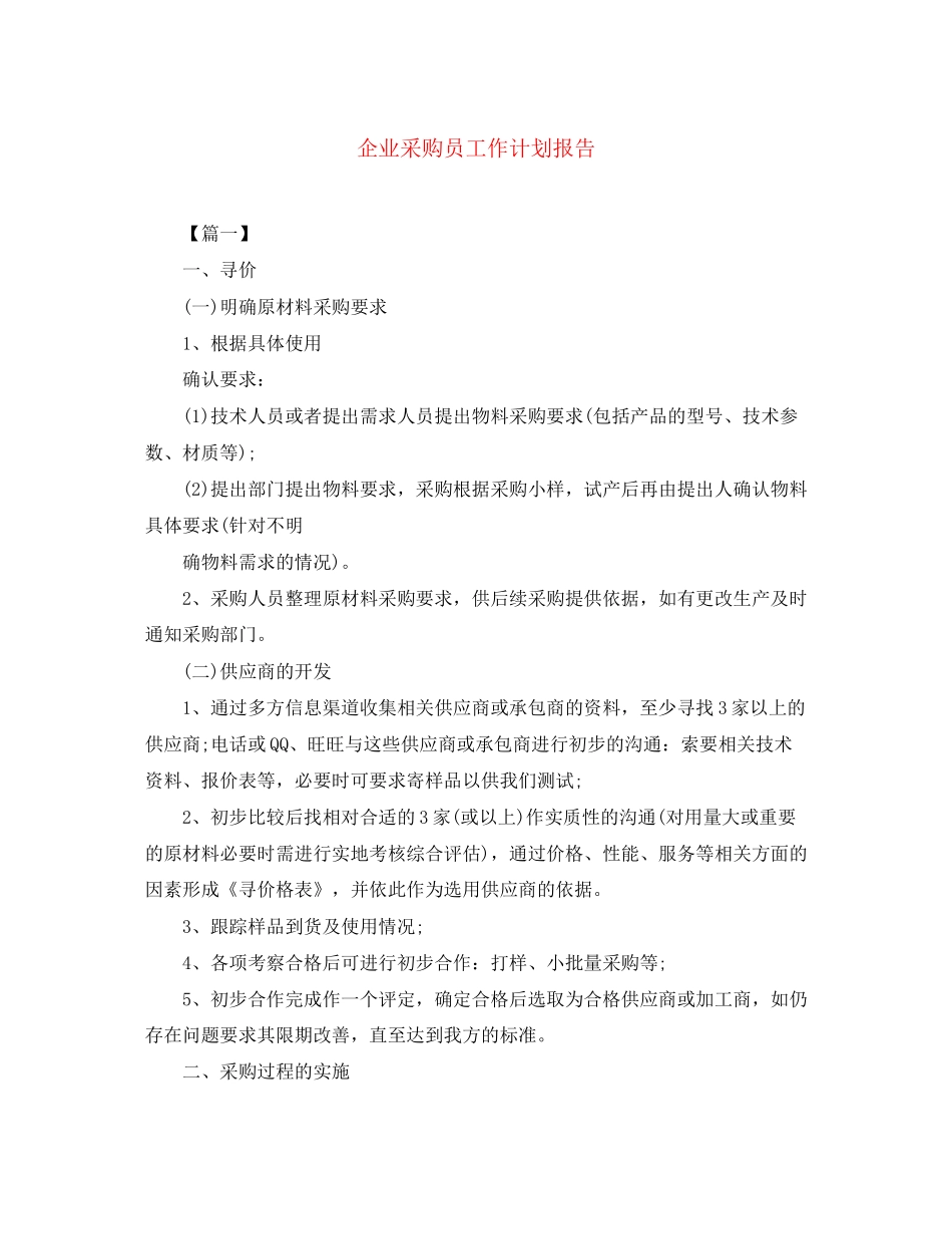 企业采购员工作计划报告_第1页