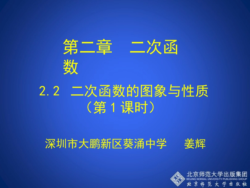 二次函数的图象与性质第课时演示文稿_第1页