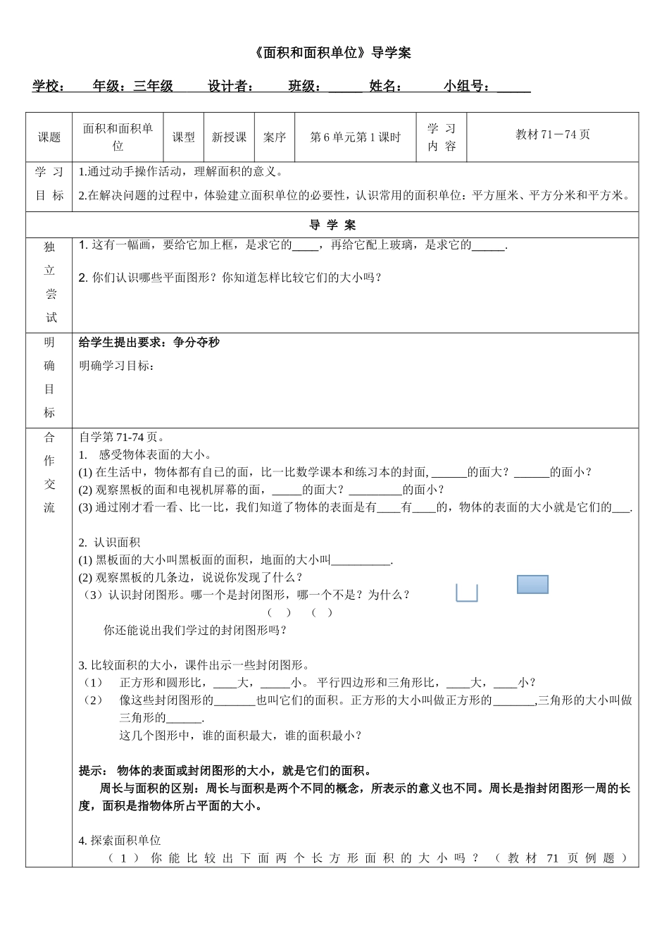 面积和面积单位导学案_第1页