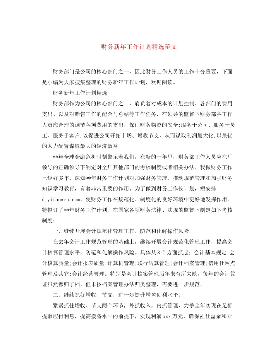 财务新年工作计划精选范文_第1页