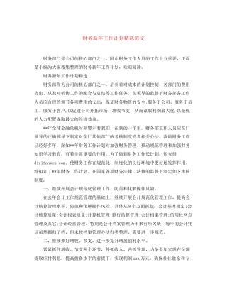 财务新年工作计划精选范文