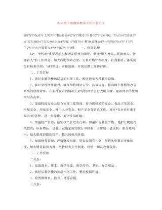 四年级下册数学教学工作计划范文