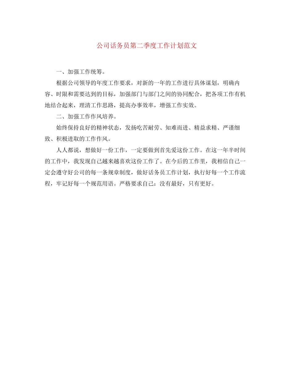 公司话务员第二季度工作计划范文_第1页