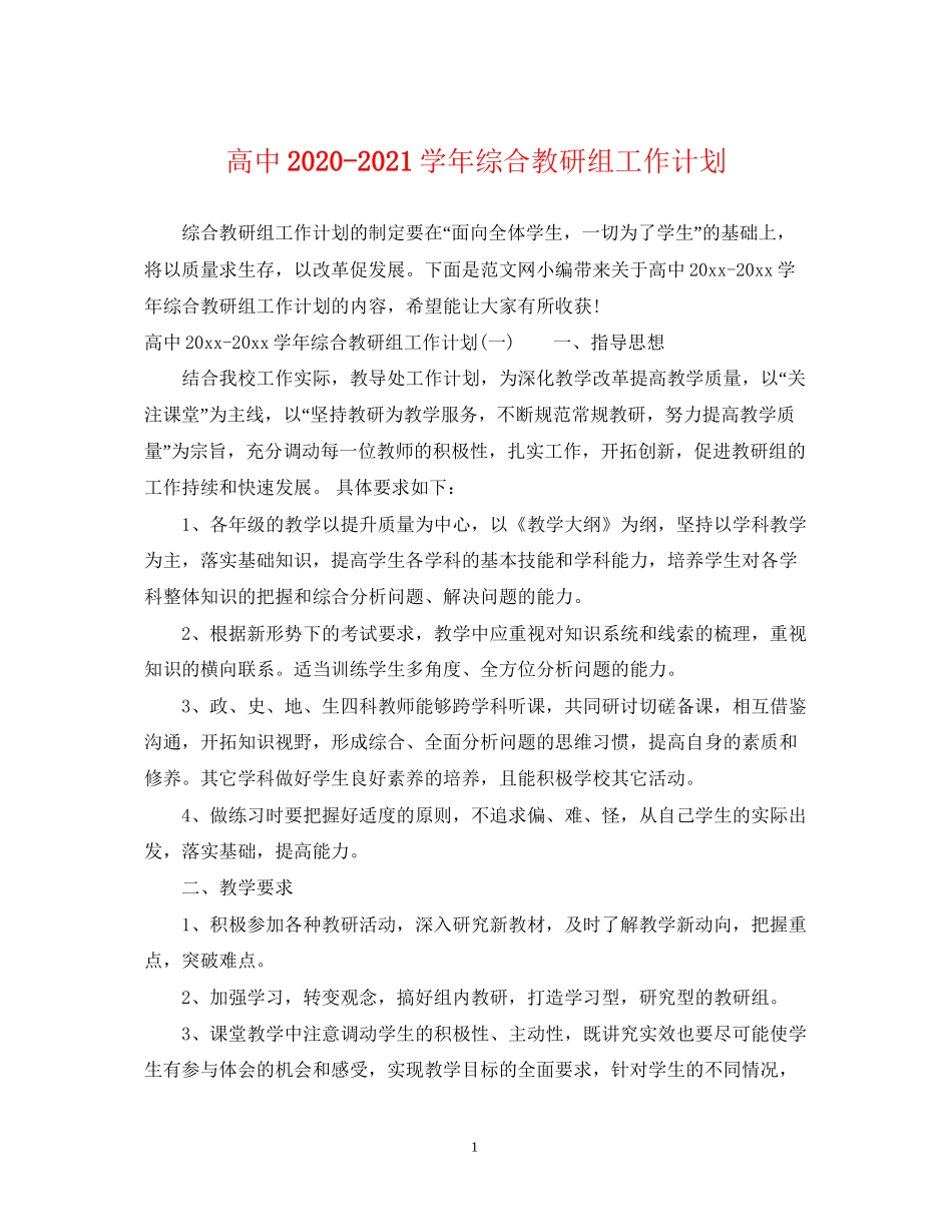 高中学年综合教研组工作计划_第1页