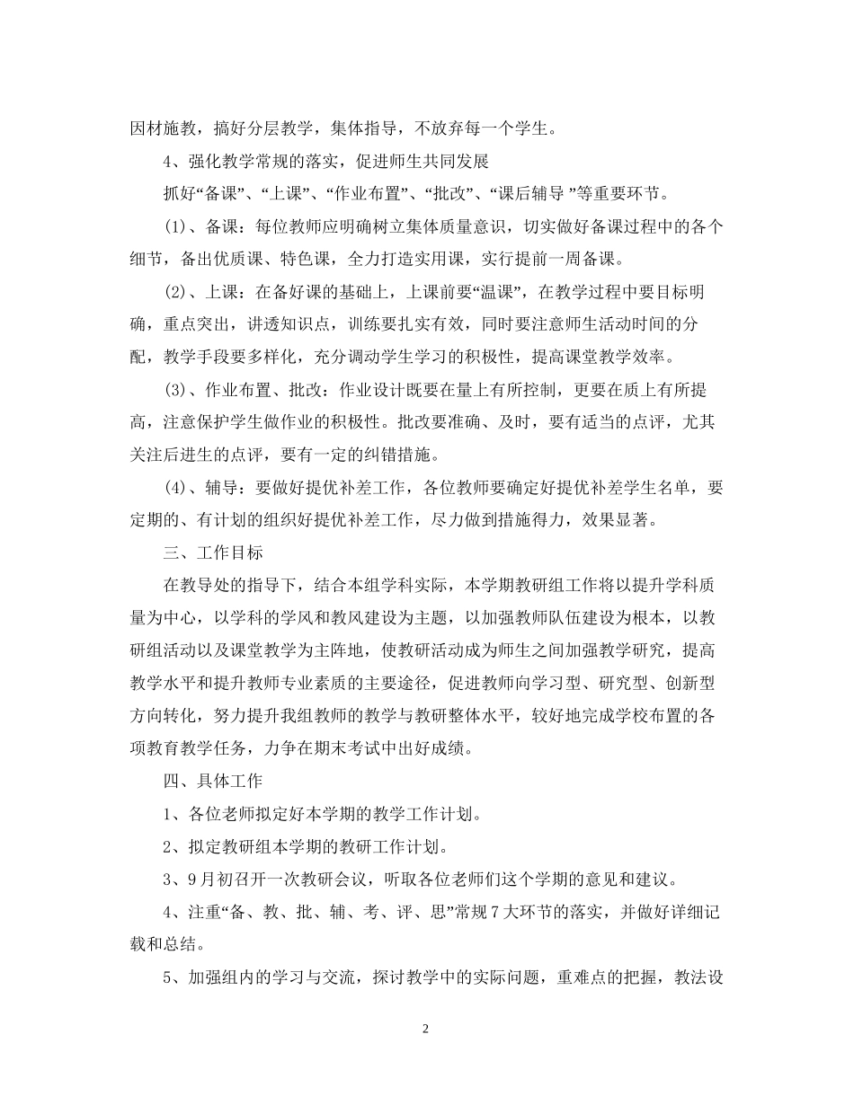 高中学年综合教研组工作计划_第2页