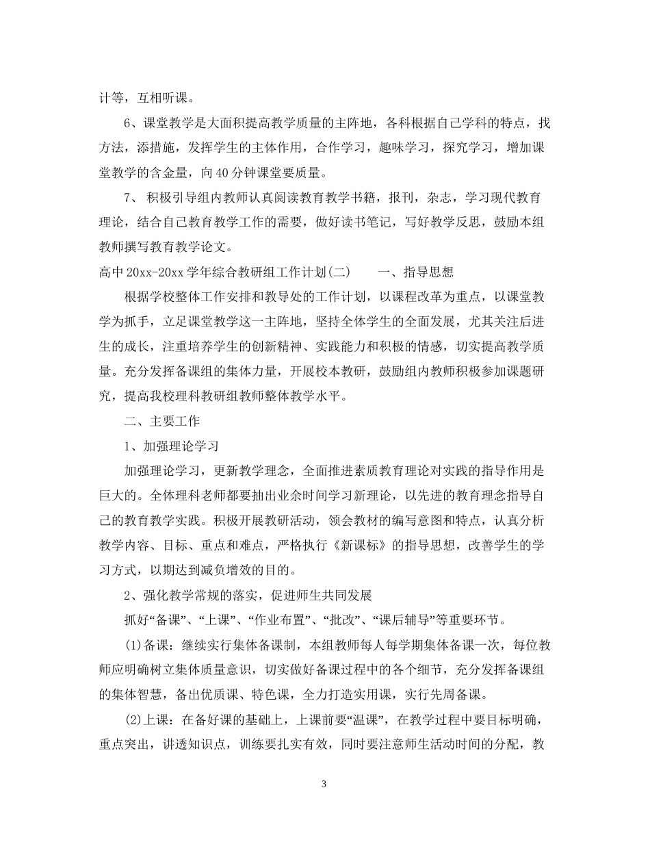 高中学年综合教研组工作计划_第3页