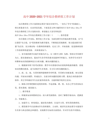 高中学年综合教研组工作计划
